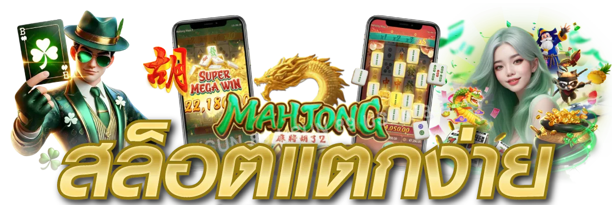 Tony168 เว็บเดิมพันแนวใหม่เทรนด์โดนใจ